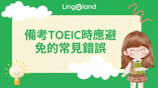 備考 TOEIC 考試時應避免的常見錯誤。