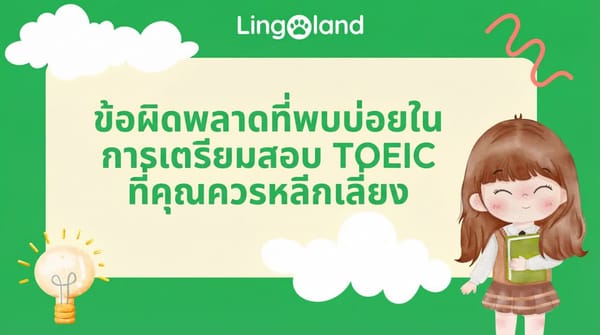 ข้อผิดพลาดทั่วไปที่ควรหลีกเลี่ยงเมื่อเตรียมตัวสอบ TOEIC