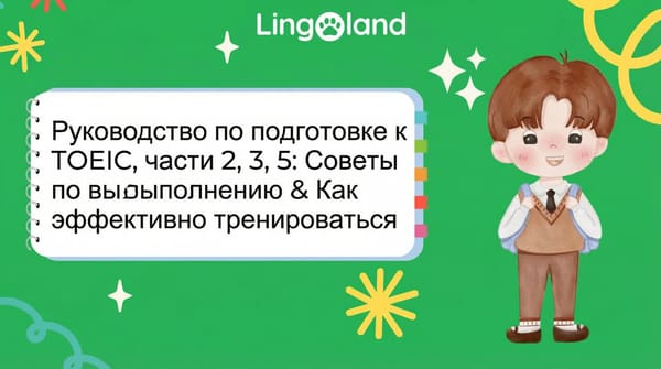 Руководство по подготовке к частям 2, 3 и 5 теста TOEIC: советы и эффективные методы тренировки.