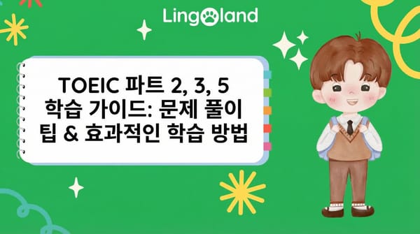 TOEIC 2, 3, 5부 시험 대비 가이드: 효과적인 연습 방법 및 팁.