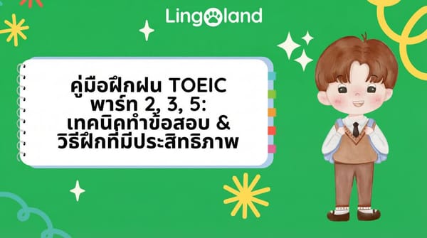 คู่มือการฝึกฝนข้อสอบ TOEIC ส่วนที่ 2, 3 และ 5: เคล็ดลับและวิธีการฝึกฝนที่มีประสิทธิภาพ