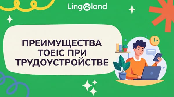 ПРЕИМУЩЕСТВА TOEIC ПРИ ПОДАЧЕ ЗАЯВЛЕНИЯ НА РАБОТУ