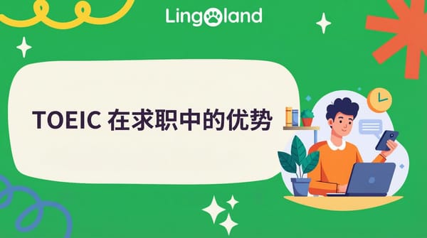 托业考试在求职中的优势