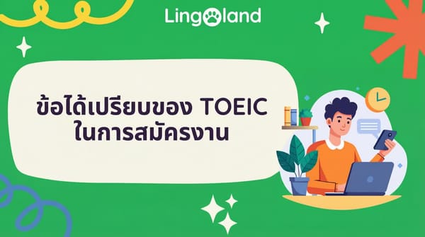 ข้อดีของการสอบ TOEIC เมื่อสมัครงาน