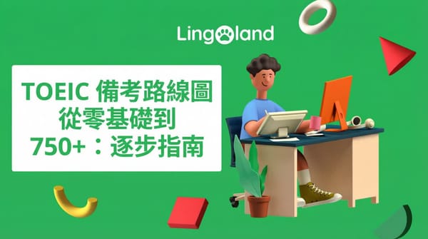 TOEIC考試備考路線圖：從零基礎到750分以上：循序漸進指引（2025）