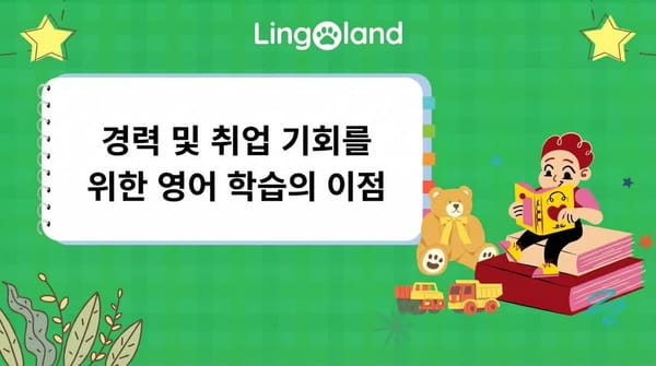 취업 및 경력 기회 향상을 위한 영어 학습의 이점