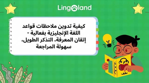 طرق فعّالة لتدوين الملاحظات حول قواعد اللغة الإنجليزية - إتقان المعرفة، وتذكرها لفترة طويلة، ومراجعتها بسهولة