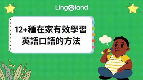 12種以上在家學習英語口說的有效方法