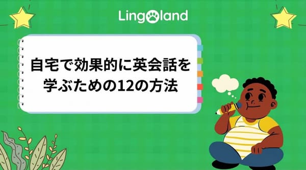 自宅で英会話を学ぶための12以上の効果的な方法