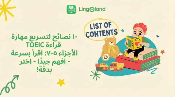 ١٠ نصائح لتحسين مهارات القراءة في اختبار التويك (الأجزاء ٥-٧): اقرأ بسرعة - افهم جيدًا - اختر الإجابة الصحيحة