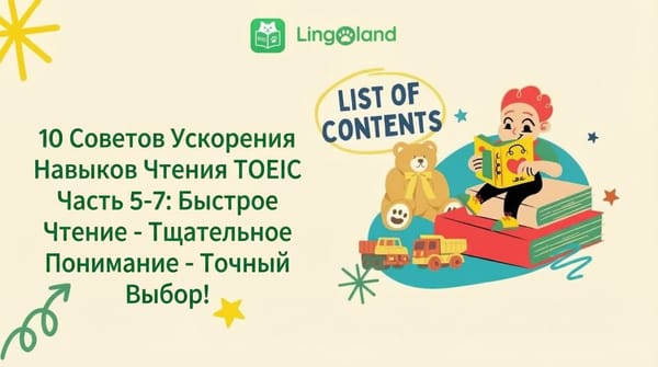 10 советов, как улучшить навыки чтения в TOEIC (части 5–7): Читайте быстро – Понимайте полностью – Выбирайте правильный ответ
