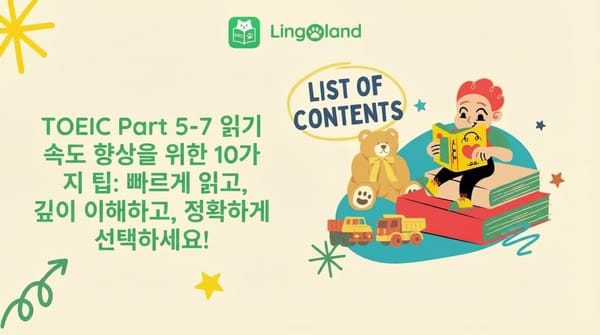 TOEIC 읽기 실력 향상을 위한 10가지 팁 5~7부: 빠르게 읽고, 완벽하게 이해하고, 정답을 고르세요