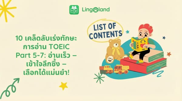 10 เคล็ดลับเพื่อพัฒนาทักษะการอ่าน TOEIC ตอนที่ 5-7: อ่านเร็ว – เข้าใจอย่างละเอียด – เลือกคำตอบที่ถูกต้อง