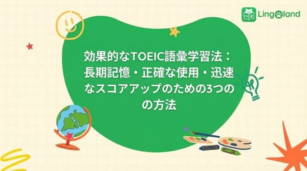 効果的なTOEIC語彙学習：覚えて正しく使い、スコアを早く上げるための3つの方法