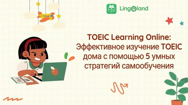 Онлайн-обучение TOEIC: эффективно изучайте TOEIC дома с помощью 5 эффективных стратегий самостоятельной подготовки.