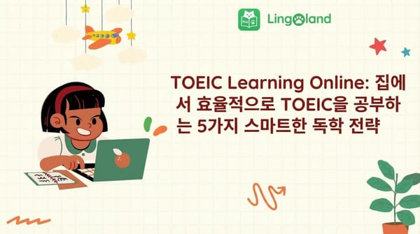 TOEIC 온라인 학습: 5가지 효과적인 자율 학습 전략으로 집에서 TOEIC을 효율적으로 학습하세요.