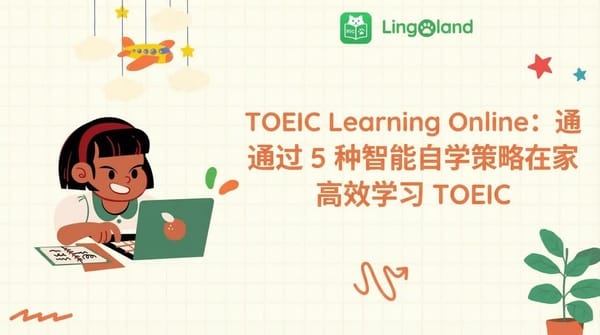 TOEIC 在线学习：在家高效学习 TOEIC，掌握 5 种智能自学策略。
