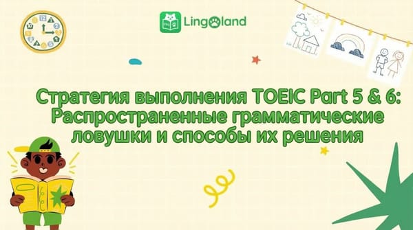 Стратегии сдачи экзаменов TOEIC, части 5 и 6: распространенные грамматические ошибки и способы их избежать.