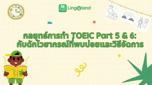 กลยุทธ์การทำข้อสอบ TOEIC ส่วนที่ 5 และ 6: ข้อผิดพลาดทางไวยากรณ์ที่พบบ่อยและวิธีรับมือ