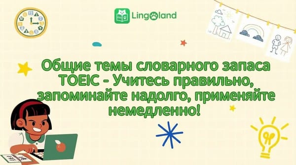 Основные темы лексики TOEIC: Учитесь правильно, запоминайте надолго, применяйте немедленно!