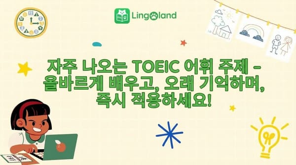 TOEIC에서 자주 등장하는 어휘들을 정확하게 학습하고, 오랫동안 기억하며, 바로 적용해 보세요!
