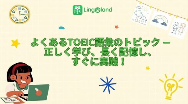 一般的な TOEIC 語彙トピック – 正しく学び、長期間記憶し、すぐに応用しましょう!