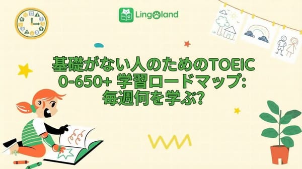 初心者向けTOEIC学習プラン（0～650点以上）：毎週何を勉強すればいいですか？