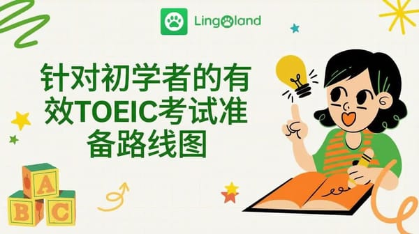 一份适合初学者的有效托业考试备考路线图。