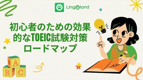 初心者のための効果的なTOEICテスト準備ロードマップ。
