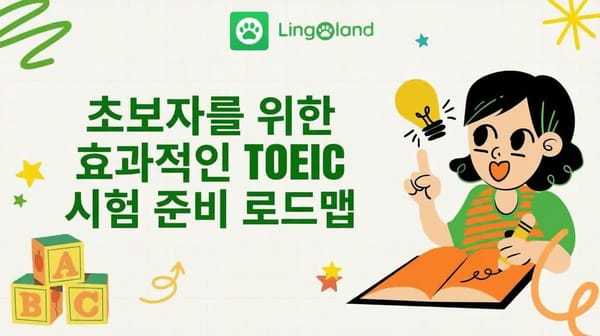 초보자를 위한 효과적인 TOEIC 시험 준비 로드맵.
