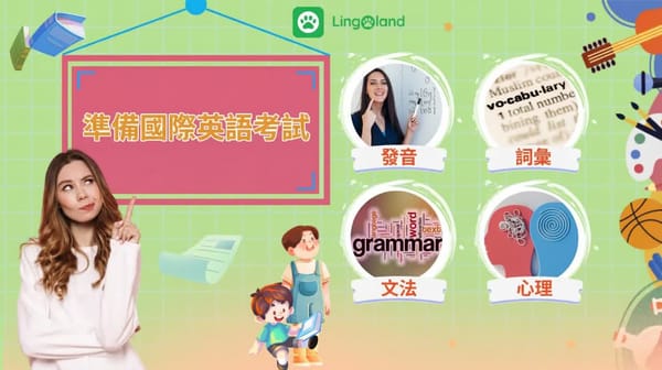 國際考試準備指南：從發音到思考能力等必備技能