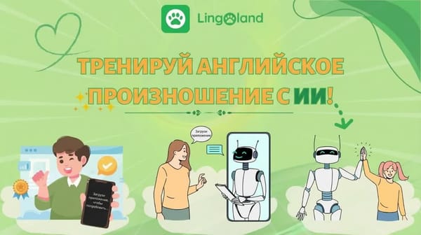 Потренируйте свое английское произношение с помощью ИИ.