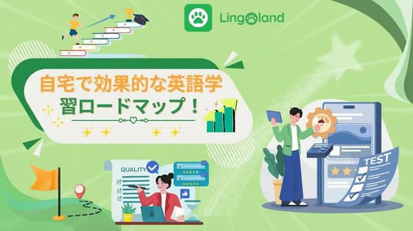 自宅で効果的な英語学習