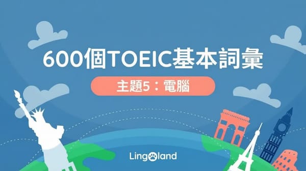 600個TOEIC考試必備詞彙－電腦主題