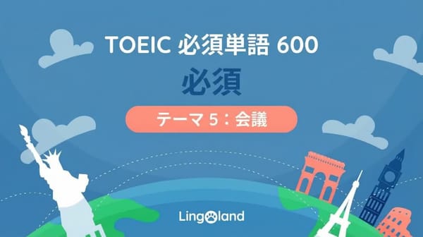TOEIC必須語彙600語 - カンファレンストピック