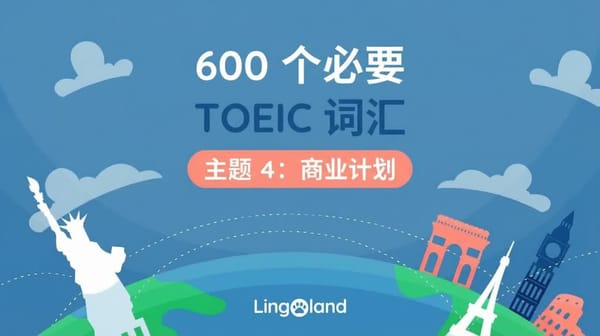 600个TOEIC考试必备词汇——商业计划主题