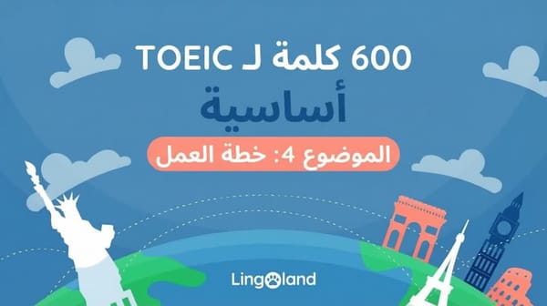 600 كلمة أساسية في مفردات اختبار التويك - موضوع خطة العمل