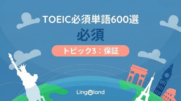 TOEIC必須語彙600語 - 保証トピック