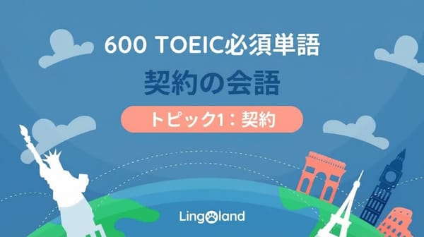 TOEIC必須語彙600語 - 契約語のトピック