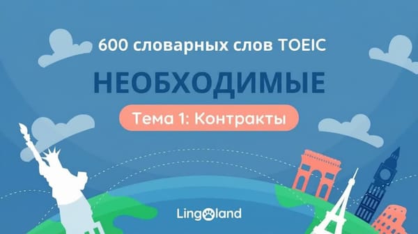 600 основных словарных слов для теста TOEIC — Тема: Контракт