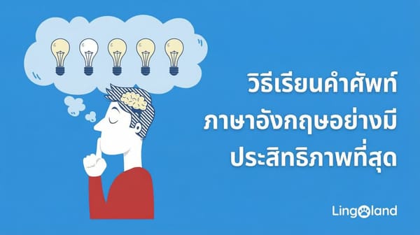 วิธีที่มีประสิทธิภาพในการเรียนรู้คำศัพท์ภาษาอังกฤษ