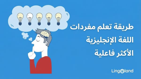 طرق فعالة لتعلم مفردات اللغة الإنجليزية