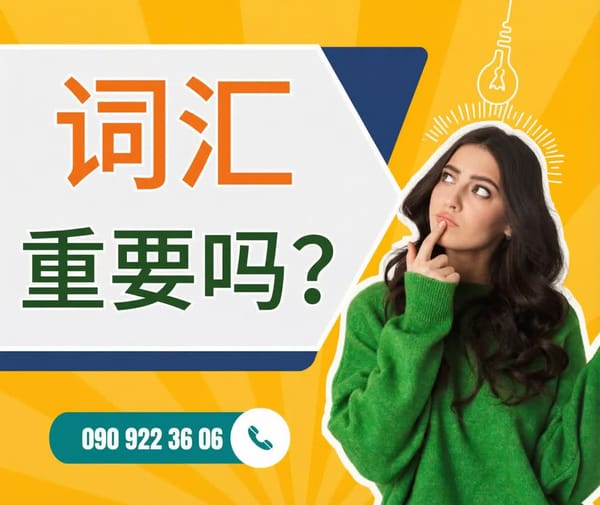 词汇量重要吗？