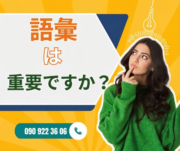 語彙は重要ですか?