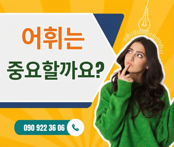 어휘력은 중요한가요?
