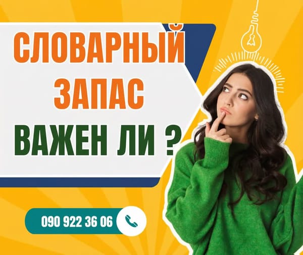Важен ли словарный запас?