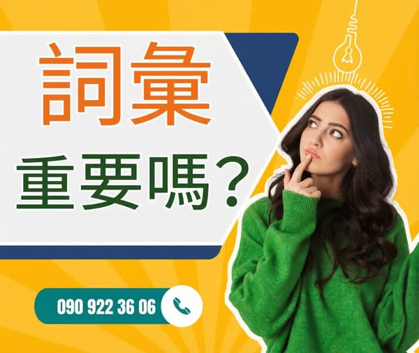 詞彙量重要嗎？