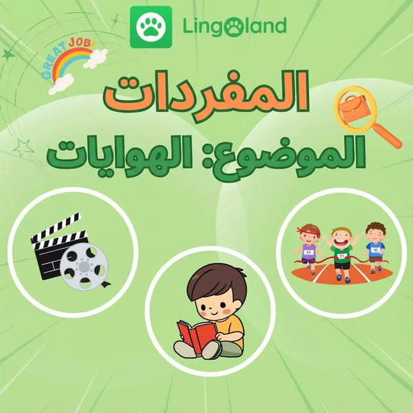 وسّع مفرداتك الإنجليزية حول الهوايات مع لينغولاند