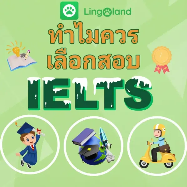 เหตุใดจึงควรเลือกสอบ IELTS?