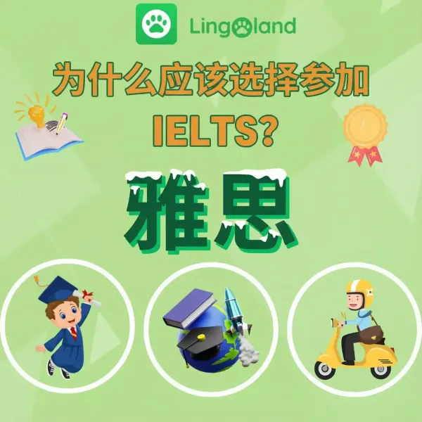 为什么选择参加雅思考试？